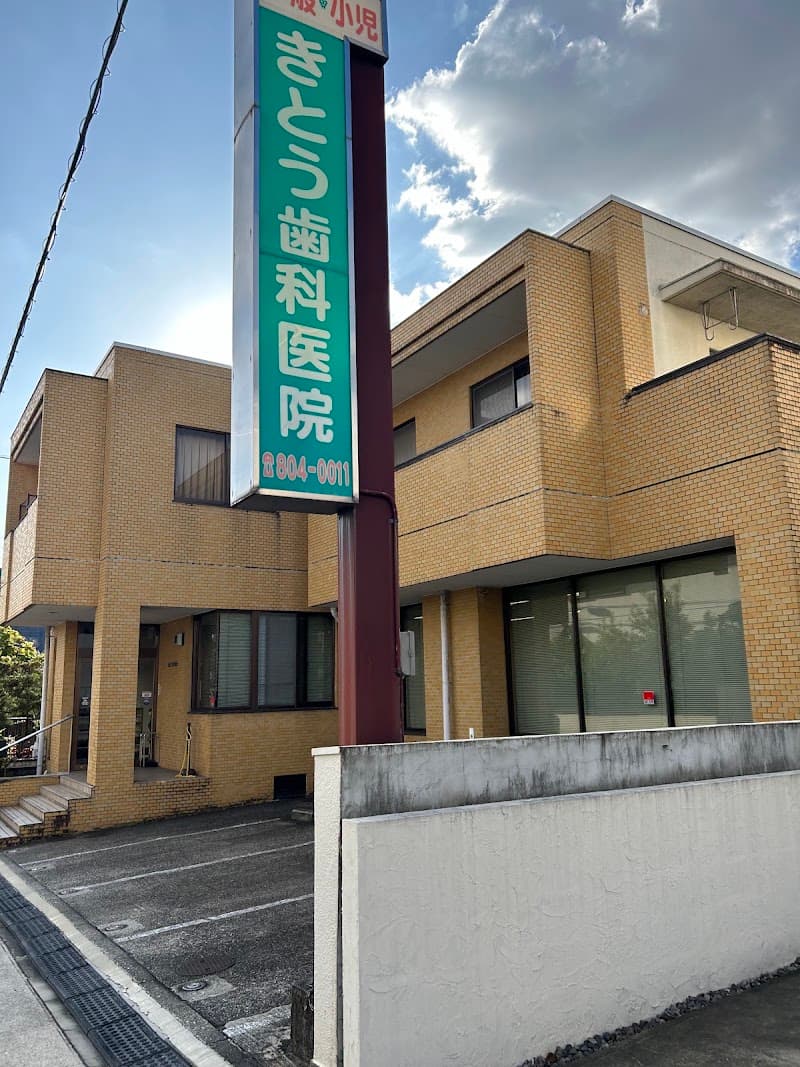 きとう歯科医院
