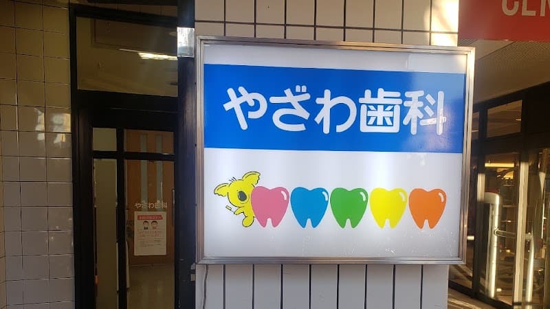 やざわ歯科
