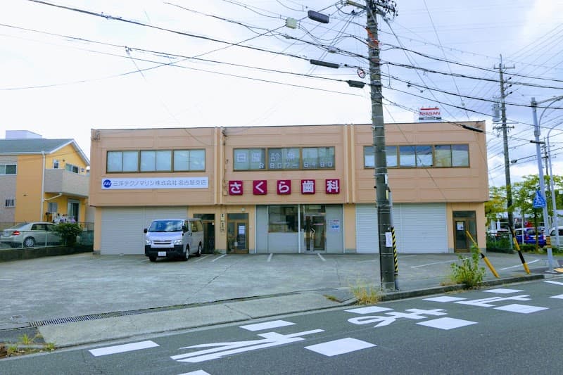 さくら歯科医院