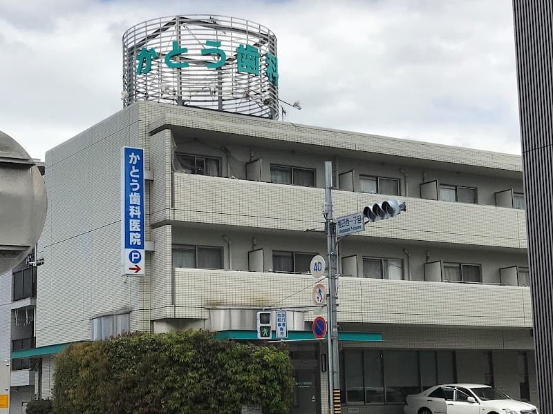 かとう歯科医院