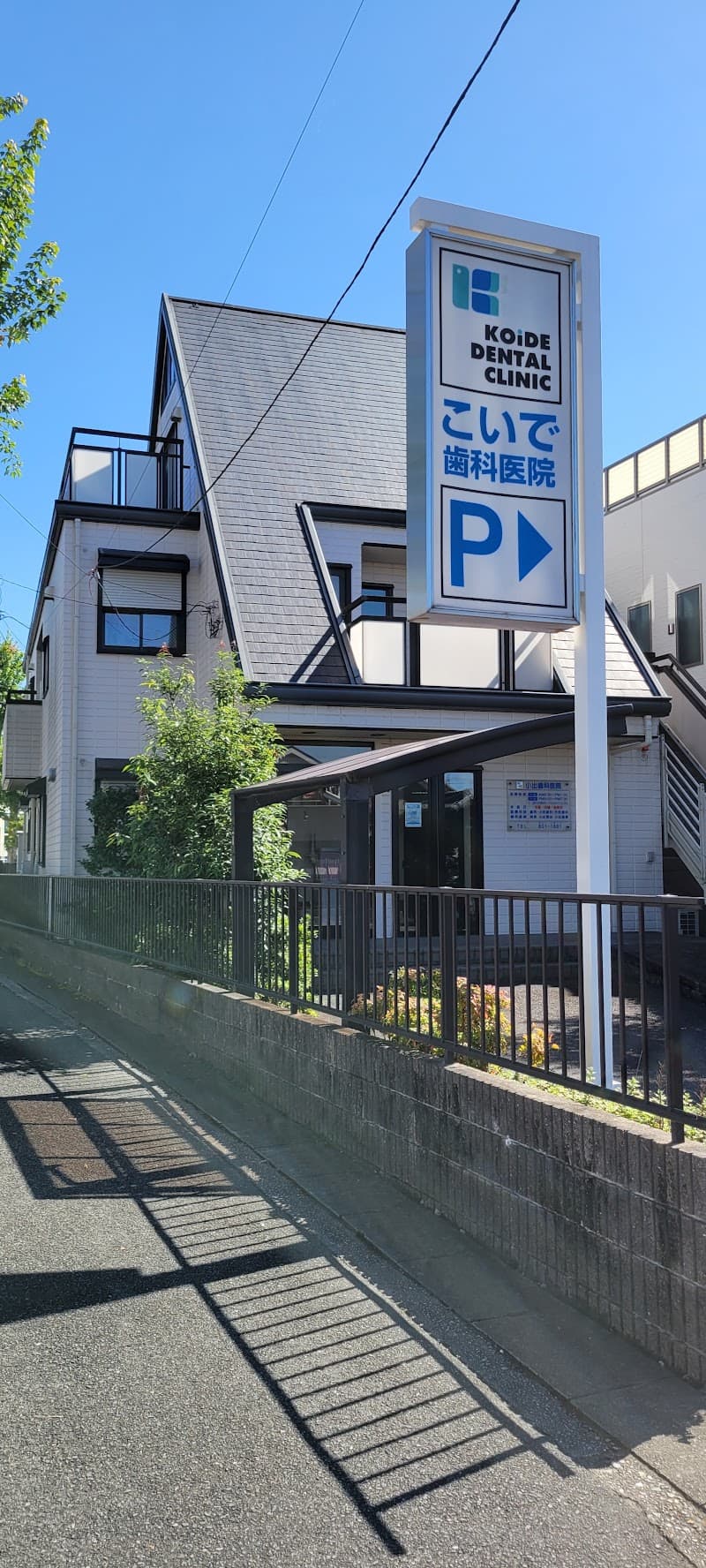 小出歯科医院