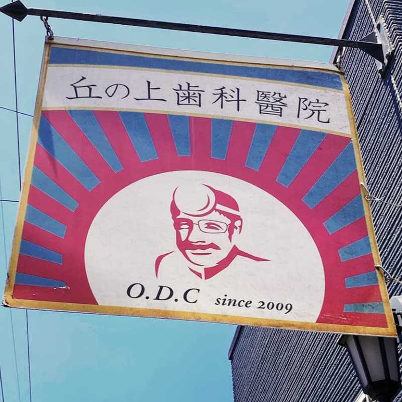 丘の上歯科醫院