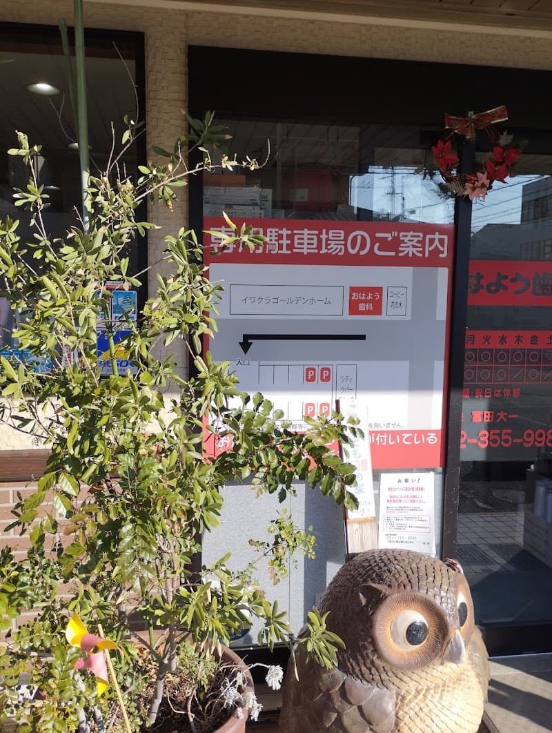 おはよう歯科