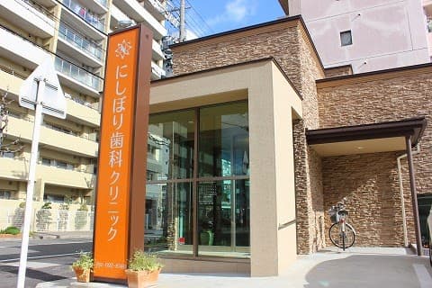 にしぼり歯科クリニック