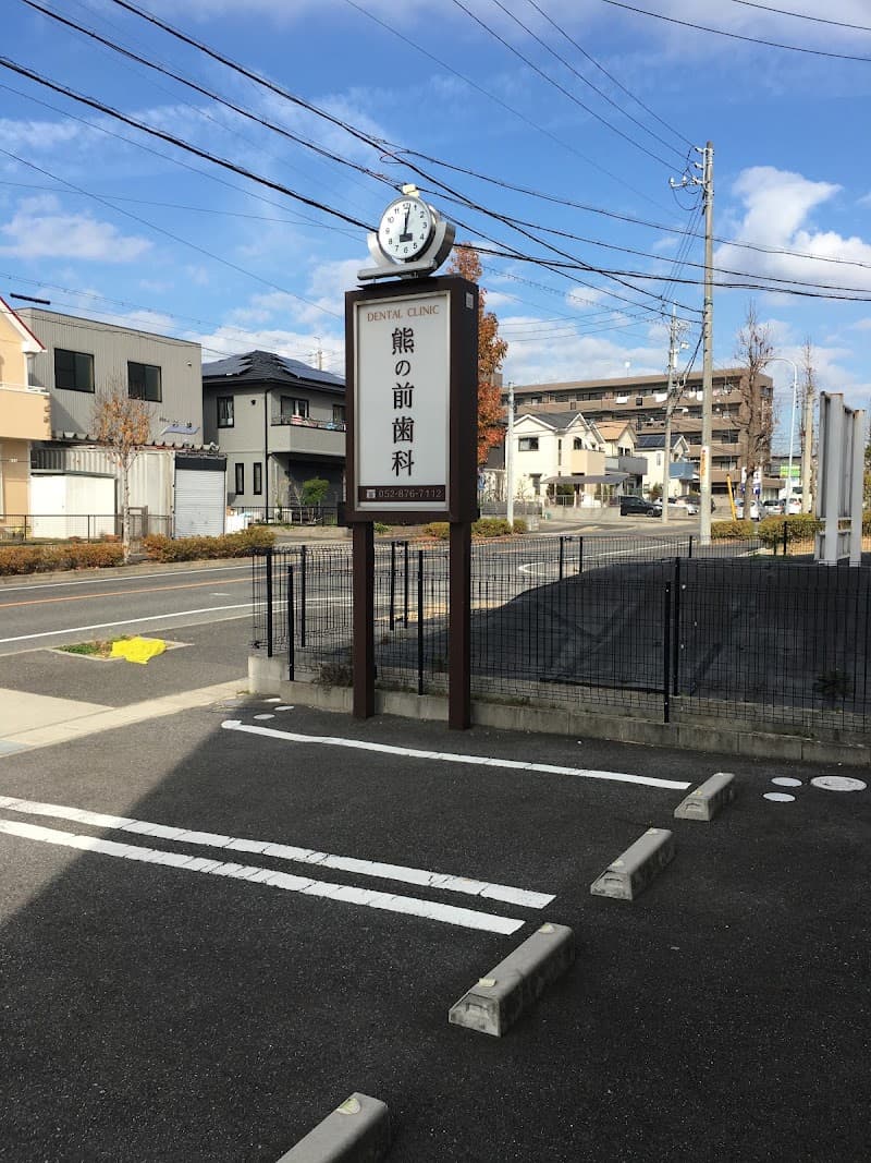 熊の前歯科