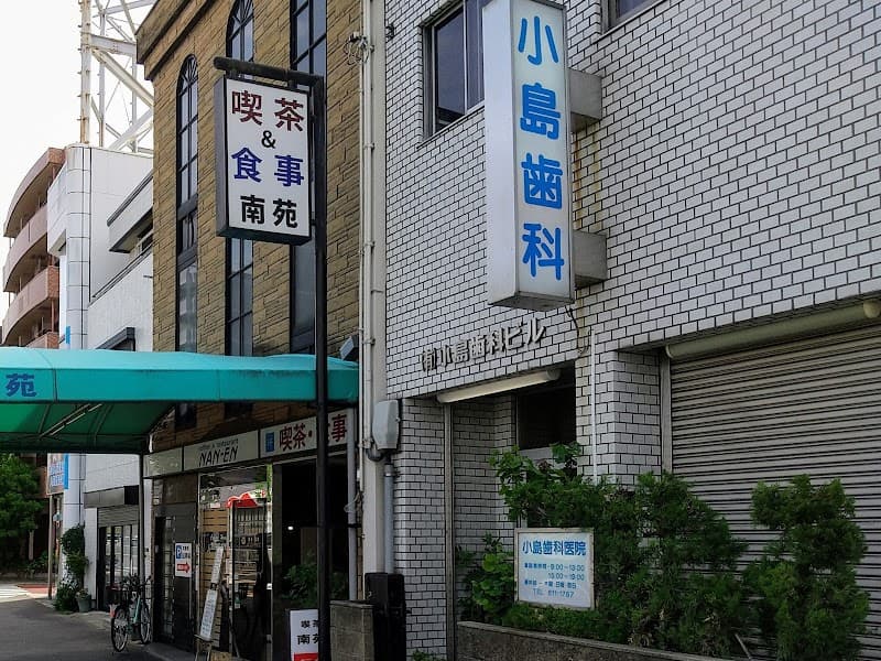 小島歯科医院