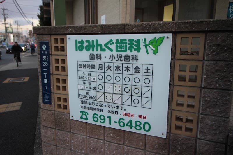 はみんぐ歯科