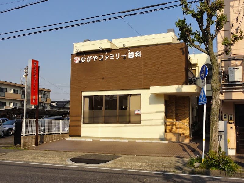ながやファミリー歯科