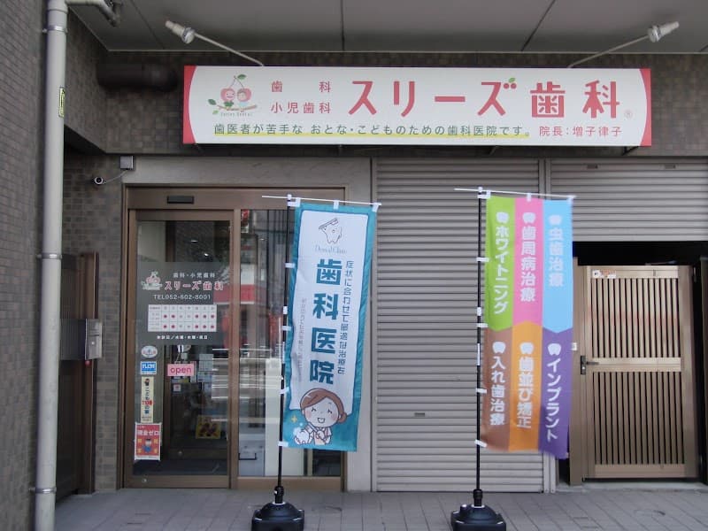 スリーズ歯科