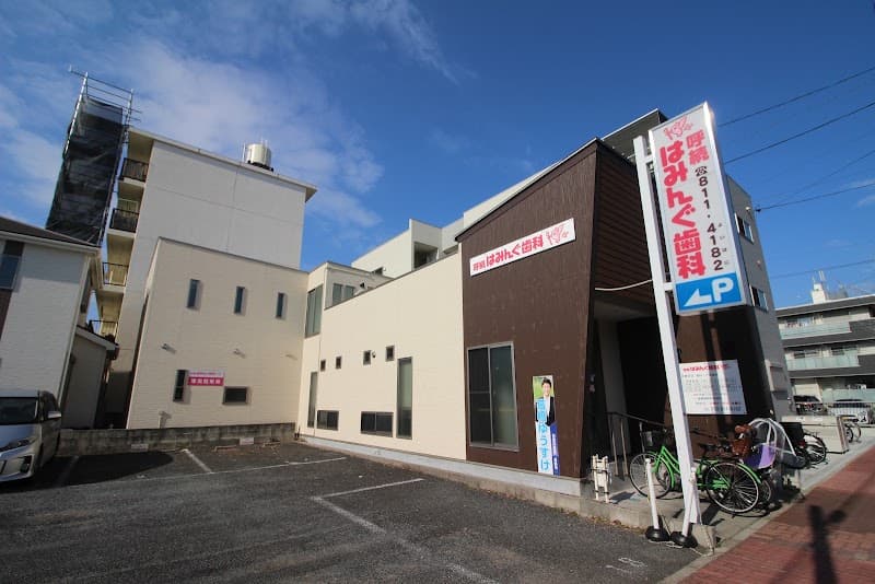 呼続はみんぐ歯科