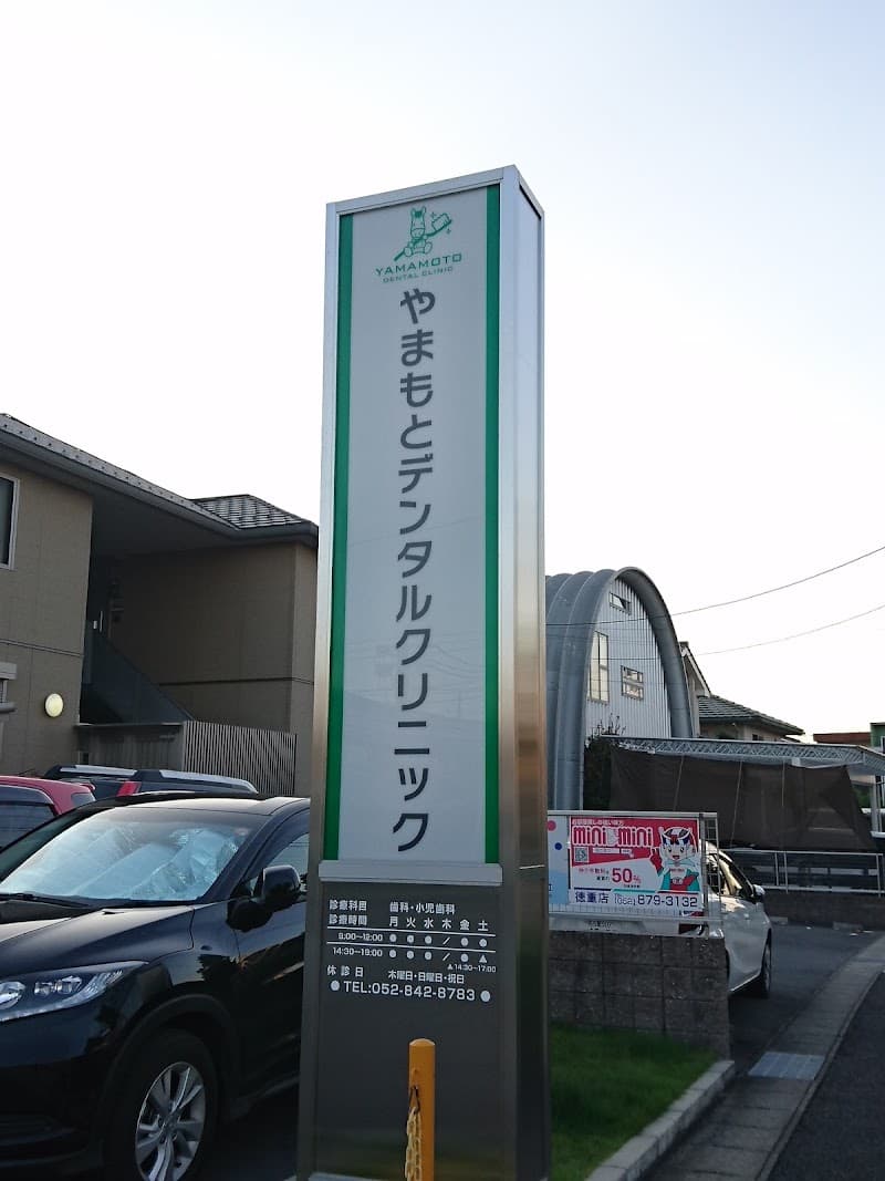 やまもとデンタルクリニック