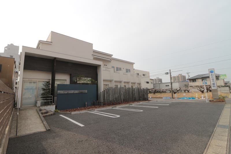わたなべ歯科