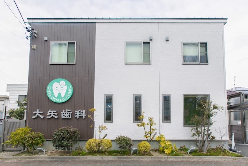 大矢歯科