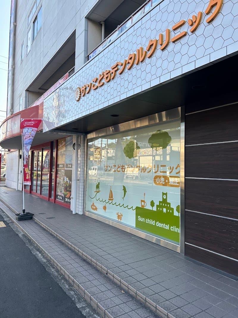 サンこどもデンタルクリニック