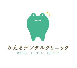 かえるデンタルクリニック
