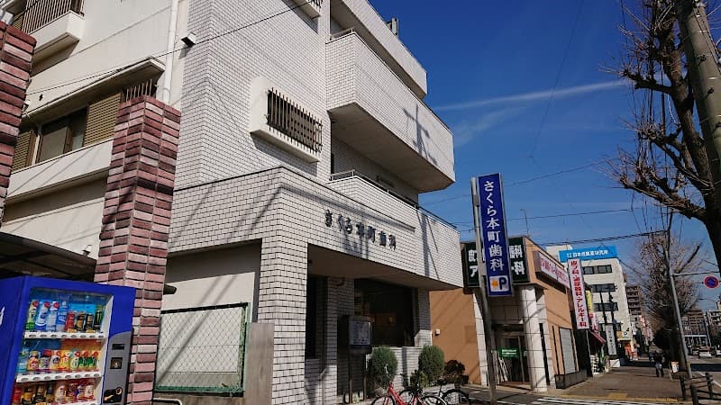 さくら本町歯科