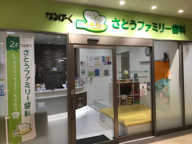 なるぱーくさとうファミリー歯科