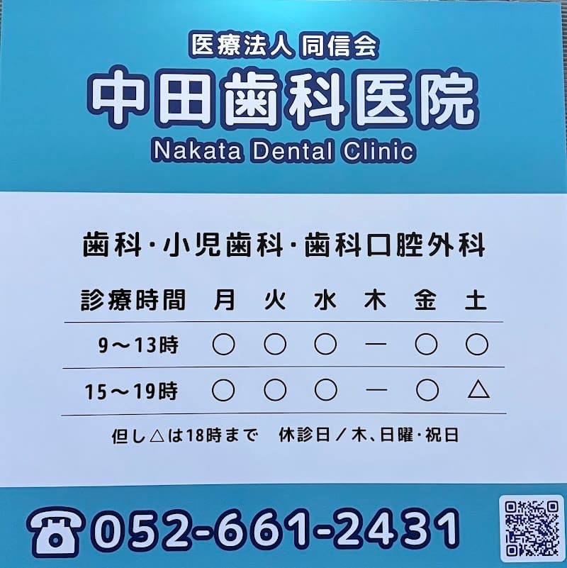 中田歯科医院