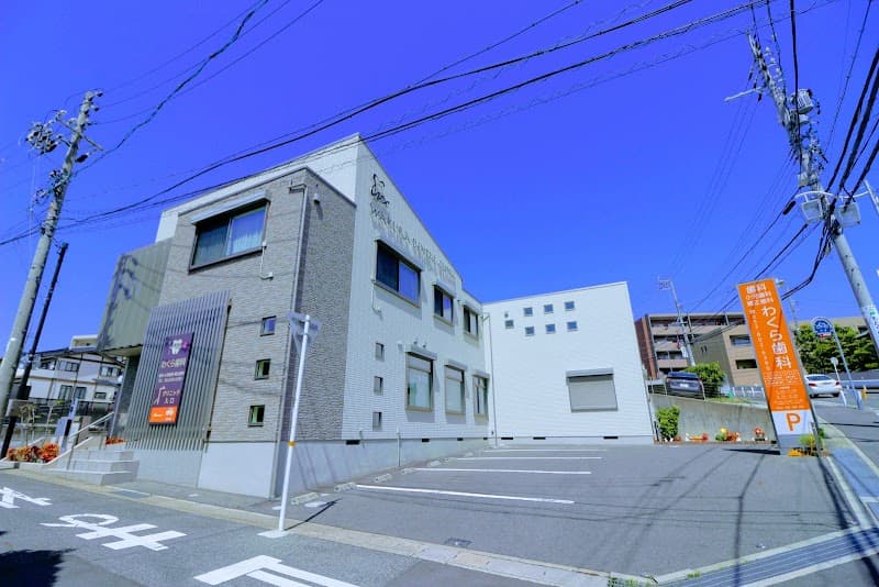 わくら歯科クリニック