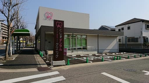 こじまデンタルクリニック