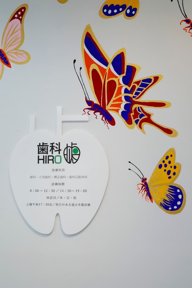 歯科HIRO歯