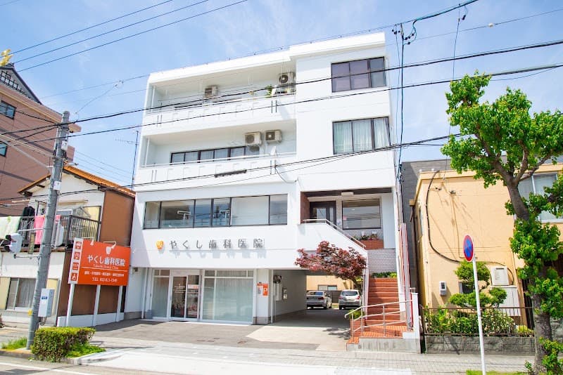 やくし歯科・矯正歯科