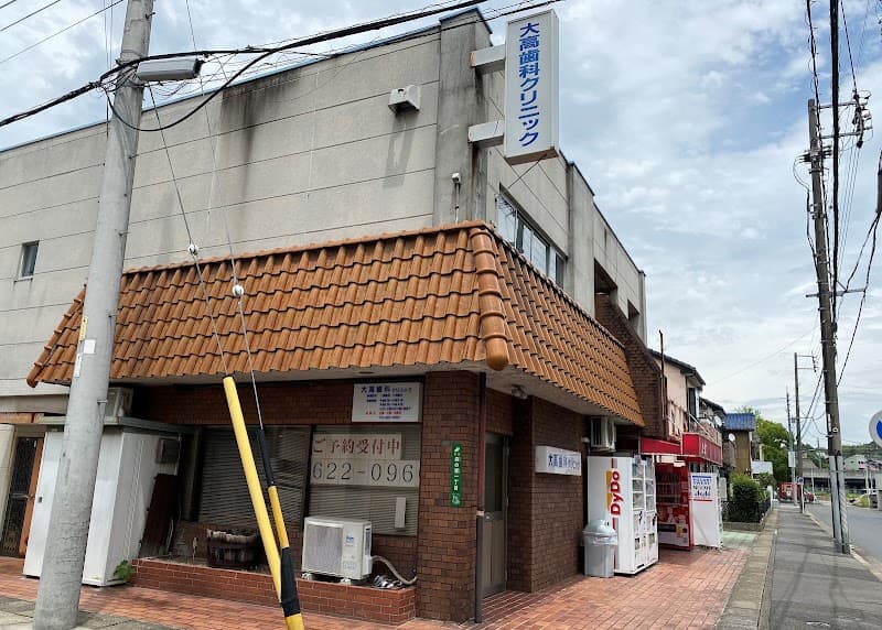 大高歯科クリニック