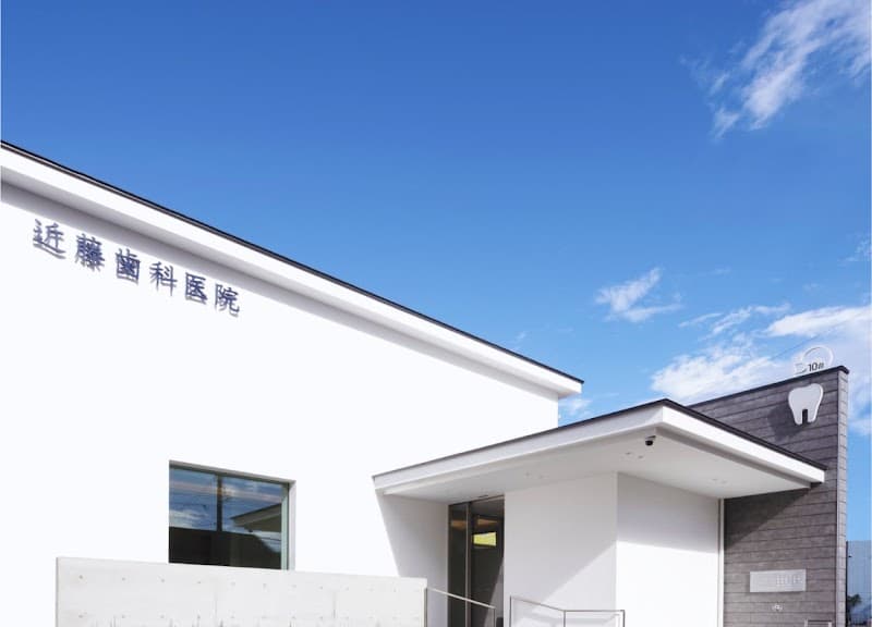 近藤歯科医院