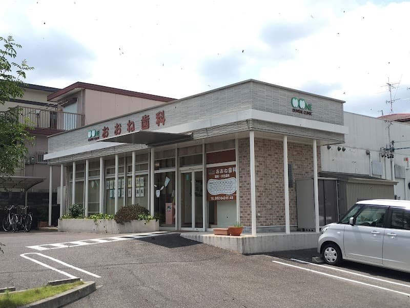 おおね歯科