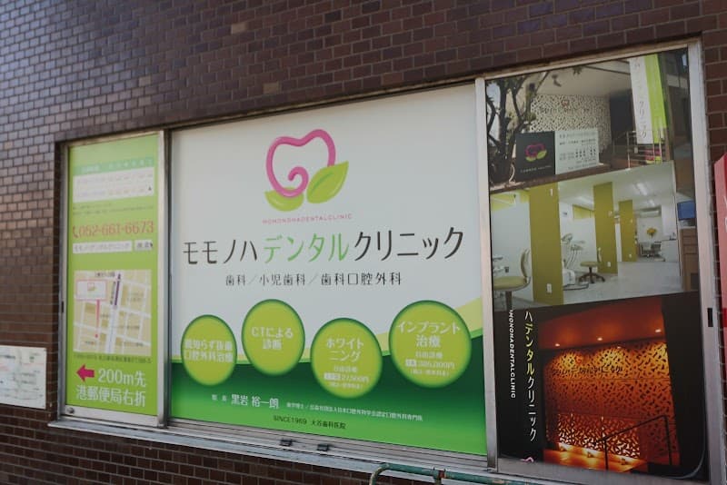 モモノハデンタルクリニック