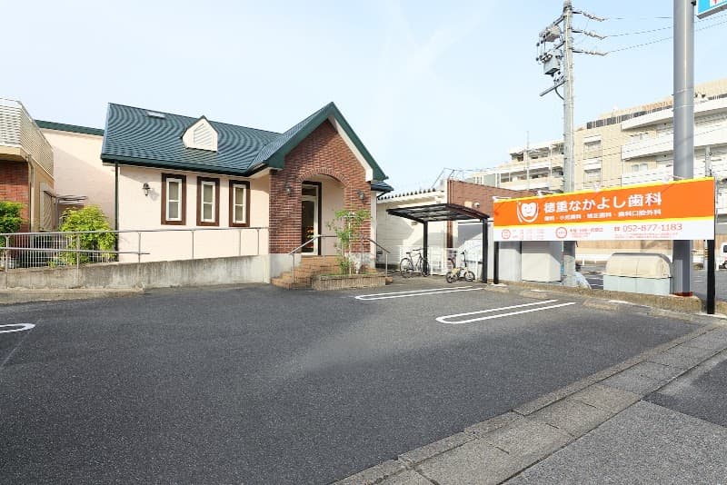 徳重なかよし歯科