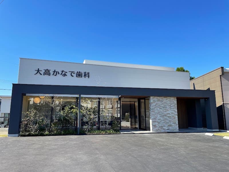 大高かなで歯科