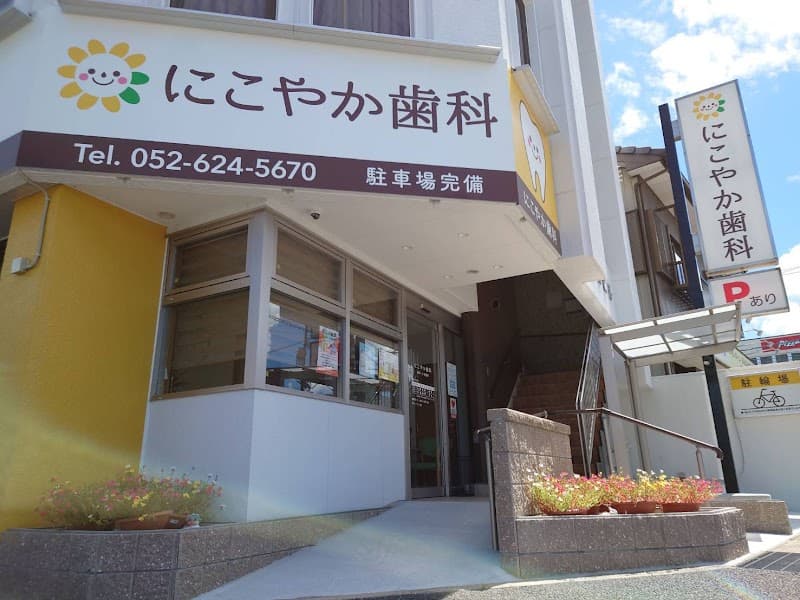 にこやか歯科