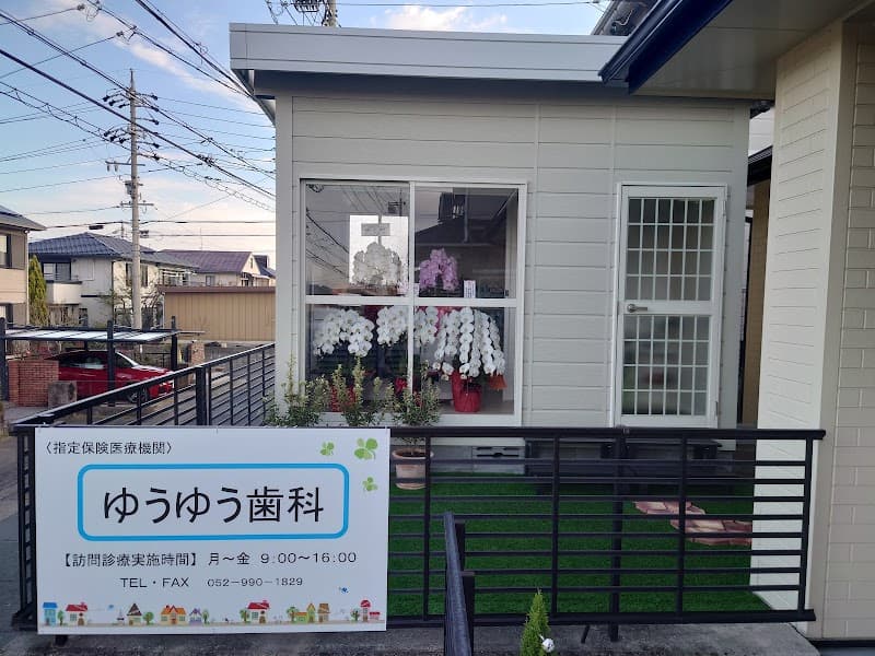 ゆうゆう歯科