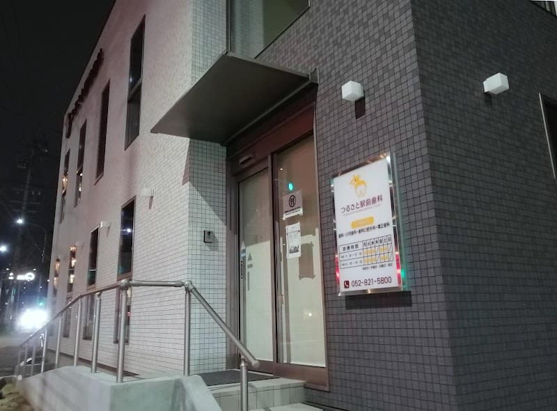 つるさと駅前歯科