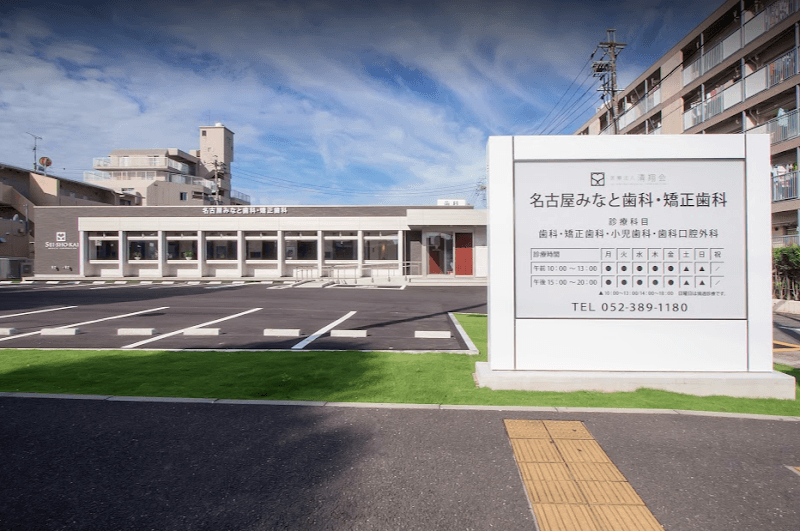 名古屋みなと歯科・矯正歯科