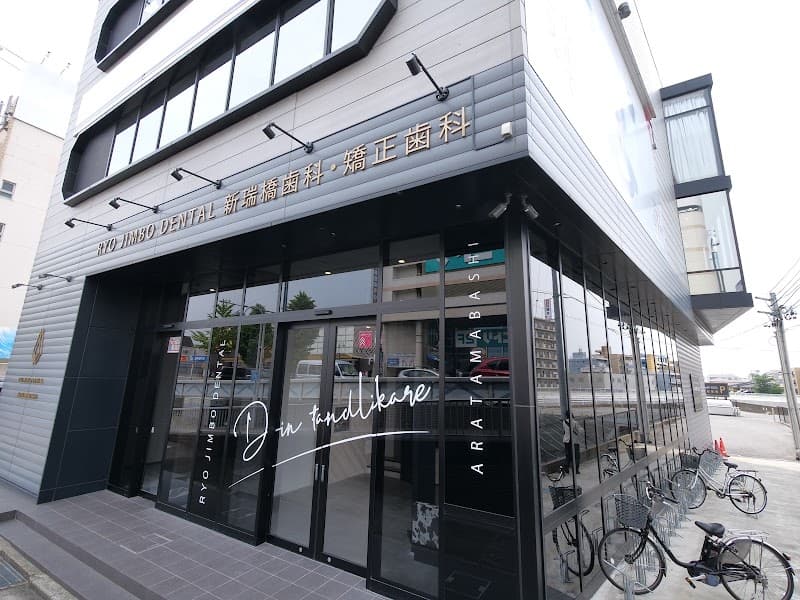 RYO JIMBO DENTAL新瑞橋歯科・矯正歯科