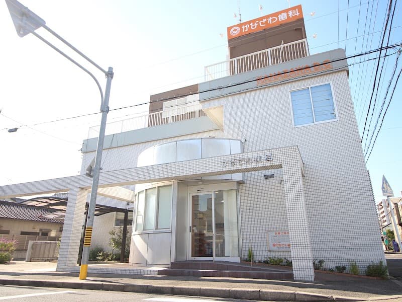 かなざわ歯科