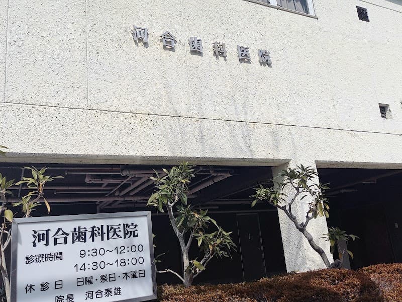河合歯科医院