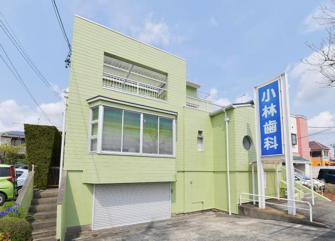 小林歯科医院