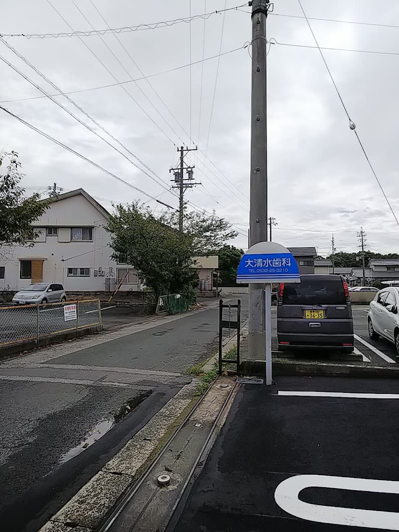 大清水歯科医院