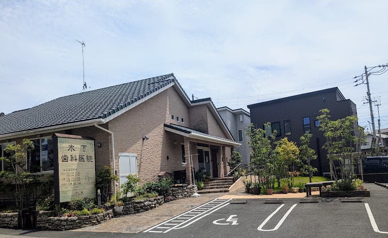木下歯科医院