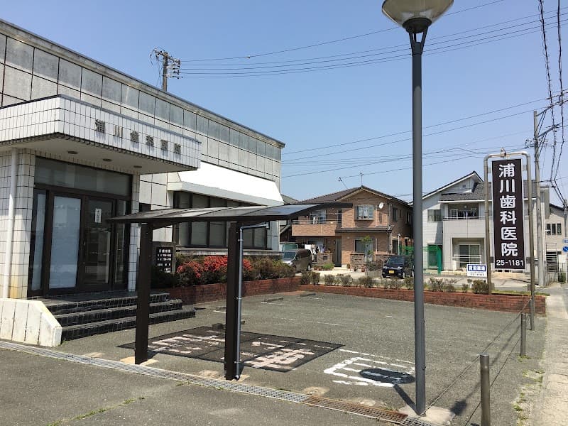 浦川歯科医院