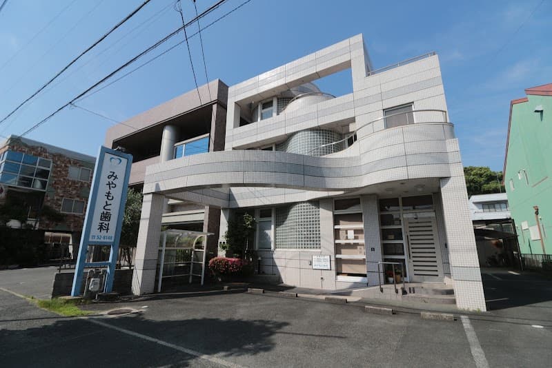 みやもと歯科