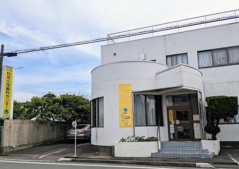 医療法人村田小児歯科