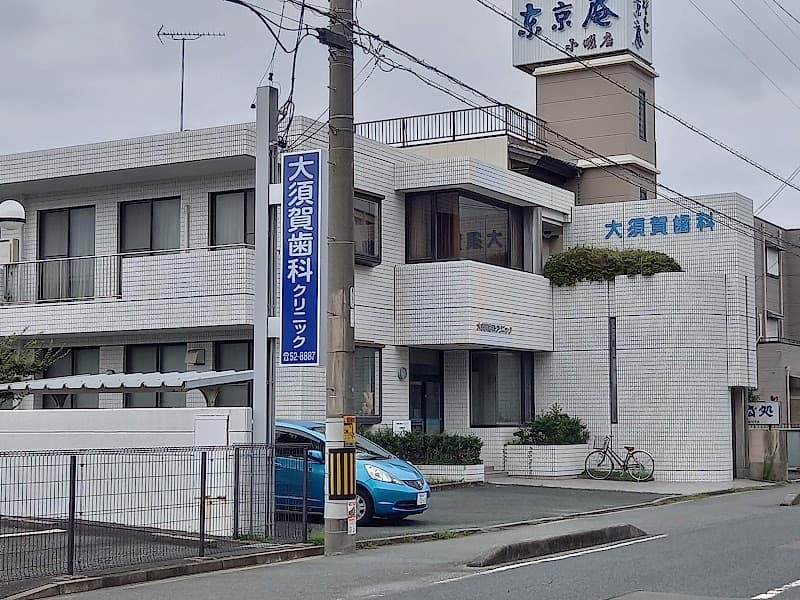 大須賀歯科クリニック
