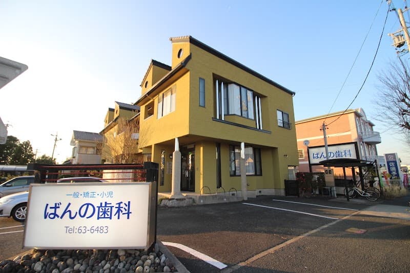 ばんの歯科