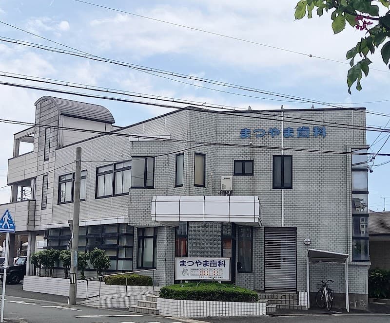 まつやま歯科