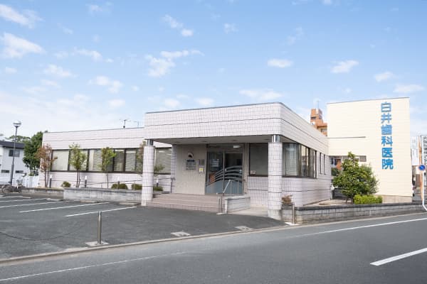 白井歯科医院