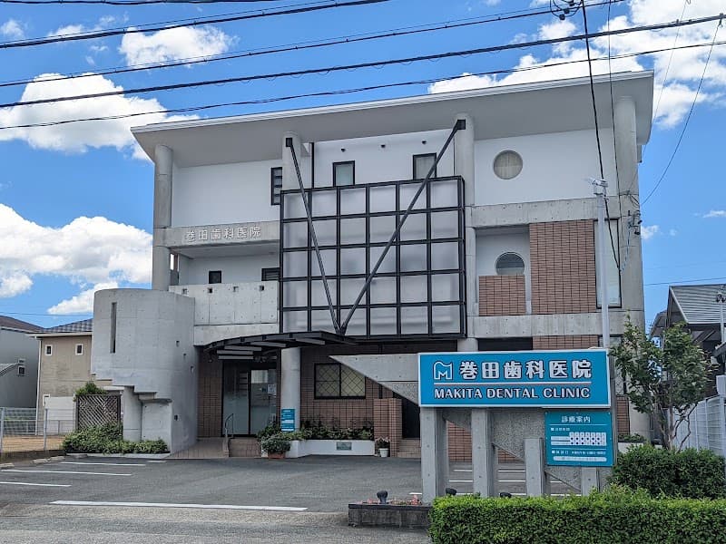 巻田歯科医院